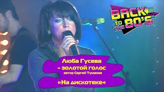 НА ДИСКОТЕКЕ - Люба Гусева (Орлова) и группа Мишель | DISCO-80-90