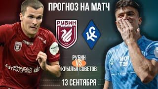 Рубин - Крылья Советов прогноз на матч 13 сентября | Прогноз на футбол сегодня