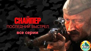 Снайпер. Последний Выстрел (2015) Все серии Full HD