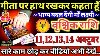 वृश्चिक राशि वालों 11,12,13,14 अक्टूबर 2024 गीता पर हाथ रखकर कहता हूँ भाग्य बदल देंगी माँ लक्ष्मी //