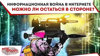 Информационная война в Интернете. Можно ли остаться в стороне? Фильм проекта Научи хорошему