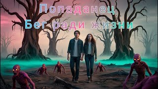 S-T-I-K-S :Бег ради жизни Книга 1