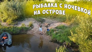 Рыбалка с ночёвкой на уединенном острове, на реке Оке, ловля с лодки на кольцо, ловля на фидер