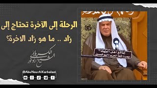 الشيخ ابو نور الكربلائي | الرحلة إلى الآخرة تحتاج إلى زاد .. ما هو زاد الاخرة؟