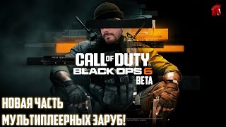 НОВАЯ КОЛДА, НОВЫЕ КОНСКИЕ ПОБЕДЫ! CALL OF DUTY BLACK OPS 6 BETA