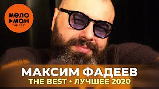 Максим Фадеев - The Best - Лучшее 2020