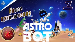 Astro Bot #1 Прохождение на PS5