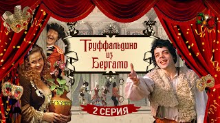 Труффальдино из Бергамо | 2 серия