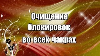 Очищение блокировок во всех чакрах