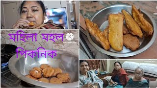 1st January 2024, New Year দিন আমাদের মহিলা মহলের মুড়ি আলুরচপ বেগুণী র Evening পিকনিক জমে ক্ষীর || 💚