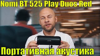 Портативная беспроводная BLUETOOTH колонка (акустика) Nomi BT 525 Play Duos Red. Обзор и распаковка