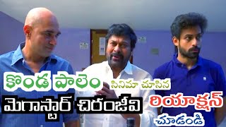 Konda Palam Movie Chusi Megastar Chiranjeevi Garu Echina Reaction chudandi