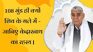 108 मुंड ही क्यों शिव के गले में - जानिए केदारनाथ का रहस्य | Sant Rampal Ji Maharaj Satsang