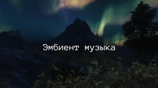 Эмбиент музыка - Что это такое?