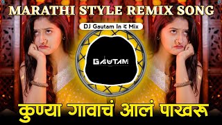 Kunya Gavacha Aala Pakharu Dj | कुण्या गावाचं आलं पाखरू | Marathi Lavni Song | Dj Gautam In The Mix