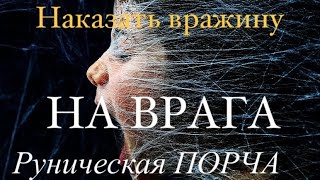 Руническая ПОРЧА на врага / Наказать ВРАГА