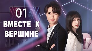 Вместе к вершине 01 серия (русская озвучка) дорама Together to The Top