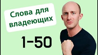 900 слов для владеющих: № 1-50