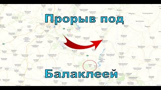 Прорыв под Балаклеей - Стрим