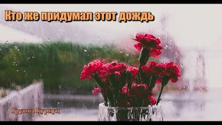 Formatia Curnut (Группа Курнуц) - Кто же придумал этот дождь, дворовые песни#курнуц #curnut