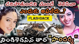 soundarya death mystery in telugu |actress soundarya |tollywood news|filmy focus telugu