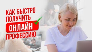 5 онлайн профессий, которые легко освоить и начать зарабатывать! Работа онлайн в 2023!