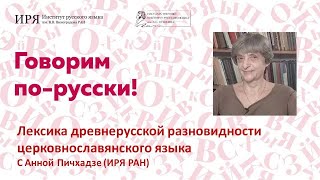 Лексика древнерусской разновидности церковнославянского языка