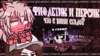 😈 О КОНФЛИКТЕ С ФИОЛЕТИКОМ И ЧТО ПРОИСХОДИТ С ПЕPСИkОМ? ✦ Обзор