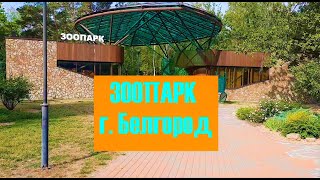 Зоопарк, г. Белгород