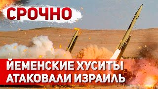 СРОЧНО: Тревога в центре Израиля. Йемен нанес ракетный удар