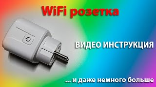 Умная wifi розетка. Подключение и настройка, расписание | Умный дом | Aliexpress | Smart Life