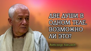 Две души в одном теле. Возможно ли это? Александр Хакимов