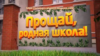 Прощай, РОДНАЯ ШКОЛА! Футаж-заставка ШКОЛЬНАЯ для видеомонтажа HD.