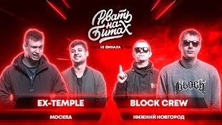 РВАТЬ НА БИТАХ (1/8 ФИНАЛА) - EX-TEMPLE x BLOCK CREW