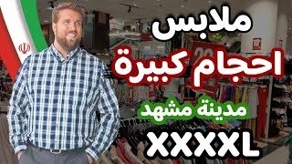 محل ملابس احجام كبيرة رجالية في مدينة مشهد #سياحة_في_ايران