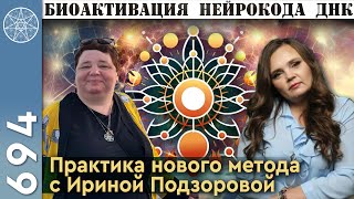 #694 Уникальная методика "Биоактивация нейрокода ДНК"