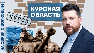 ❓ На связи с Волковым | Курская область