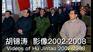 胡锦涛影像2002-2008年  （高清字幕版）