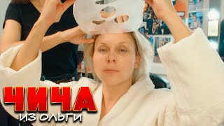 Чича из Ольги: 1 сезон, 1-2 серия