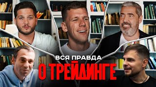 ВСЯ ПРАВДА О ТРЕЙДИНГЕ! Как ЗАРАБОТАТЬ и НЕ ПОТЕРЯТЬ деньги в крипте? Про обучение для новичков