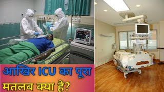 ||तो यह था ICU का Full Form?|| ICU Full Form? Did you know? #icu