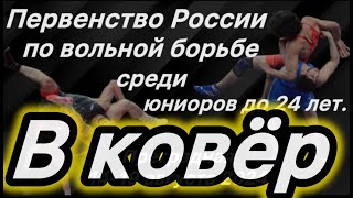 Россия до 24 лет, В ковёр, 61,74,92 кг. Преградная 16.08.2024.