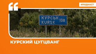 Рунет о продвижении ВСУ в Курской области и об интервью Ильи Яшина Юрию Дудю | «Цитаты Свободы»