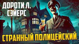 НЕОБЫЧНЫЙ ДЕТЕКТИВ! Дороти Л. Сэйерс - СТРАННЫЙ ПОЛИЦЕЙСКИЙ | Аудиокнига (Рассказ)