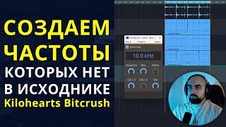 СОЗДАЕМ ЧАСТОТЫ, КОТОРЫХ НЕТ В ИСХОДНИКЕ. Kilohearts Bitcrush