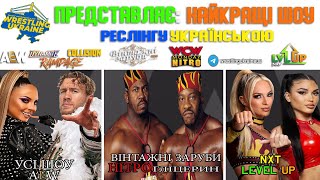 WRESTLING UKRAINE ПРЕДСТАВЛЯЄ: НАЙКРАЩІ ШОУ РЕСЛІНГУ УКРАЇНСЬКОЮ МОВОЮ!