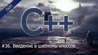 #36. Введение в шаблоны классов | Уроки ООП C++