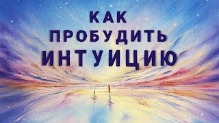 Как пробудить интуицию,  нестандартное упражнение