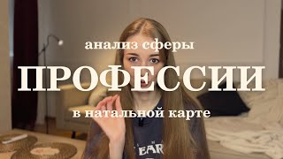 Управитель 10 дома во всех домах натальной карты. Профессия в гороскопе.