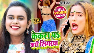 #VIDEO | #शिल्पी_राज धमाकेदार लोकगीत - केकरा पs करी सिंगरवा - #Shilpi Raj - Bhojpuri Song 2021